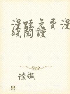 漫蛙免费漫画在线阅读