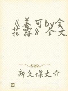 《姜可by金银花露》全文免费阅读封面