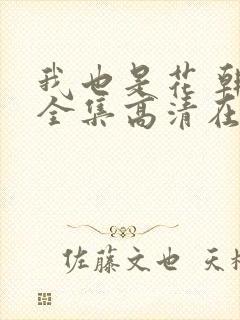 我也是花 韩剧全集高清在线封面