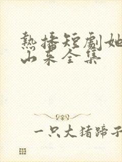 热播短剧她从深山来全集