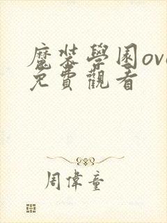 魔装学园ova免费观看