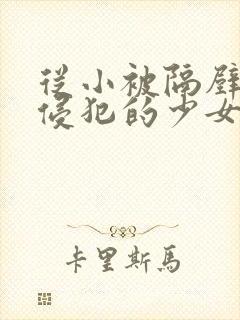 从小被隔壁邻居侵犯的少女封面