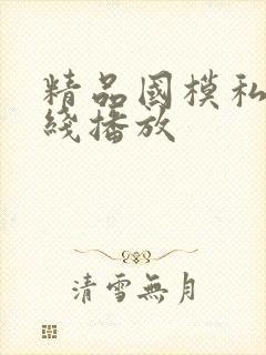 精品国模私拍在线播放