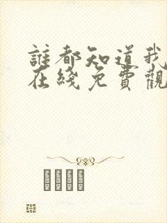 谁都知道我爱你在线免费观看全集