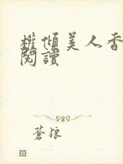 权倾美人香在线阅读封面