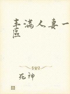 丰满人妻一区二区封面