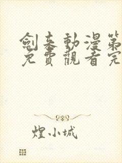 剑来动漫第二季免费观看完整