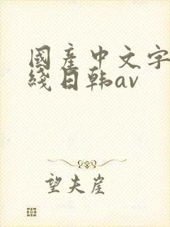 国产中文字幕在线日韩av