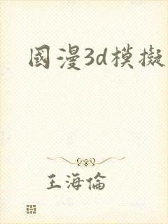 国漫3d模拟器