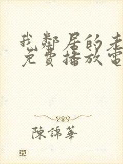 我邻居的老婆9免费播放电视剧