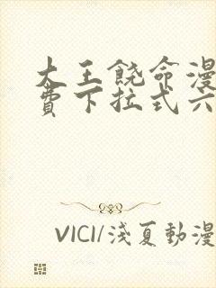 大王饶命漫画免费下拉式六漫画网