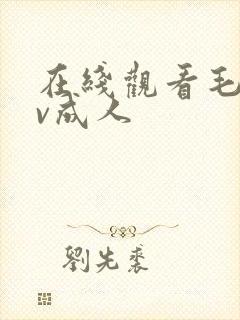 在线观看毛片av成人