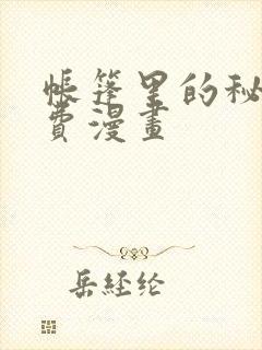帐篷里的秘密免费漫画