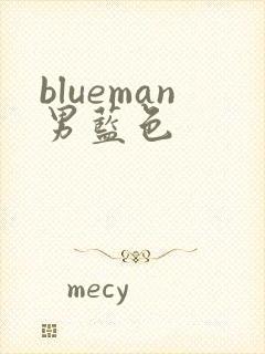 blueman男蓝色封面