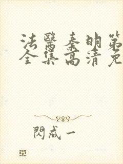 法医秦明第二季全集高清免费封面