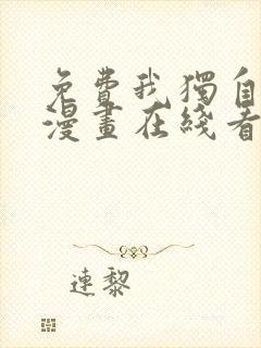 免费我独自升级漫画在线看封面