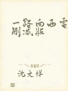 一路向西电影无删减版