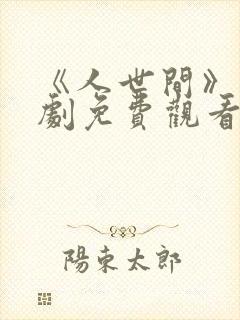 《人世间》电视剧免费观看全集