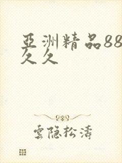 亚洲精品88久久久