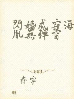 闪婚成宠海彤战胤无弹窗
