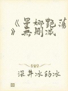 《曼娜艳荡性史》无删减