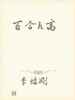 百合h高
