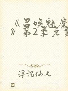 《召唤魅魔妈妈》第2季免费观看封面