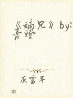 《嫡兄》by:青灯