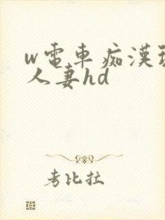 w电车痴汉玩弄人妻hd封面