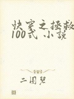 快穿之拯救反派100式 小说