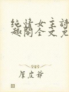 纯情女主诗岚笔趣阁全文免费阅读