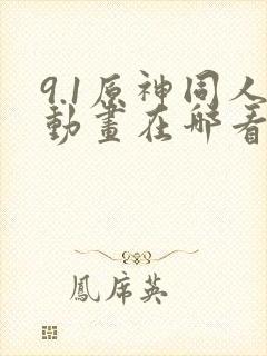 9.1原神同人动画在哪看