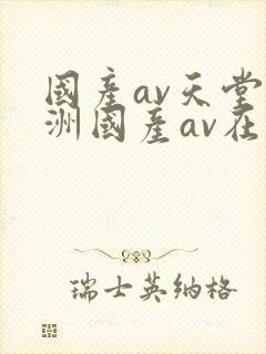 国产av天堂亚洲国产av在线封面
