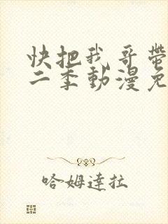 快把我哥带走第二季动漫免费观看