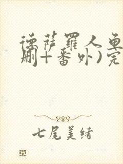 德萨罗人鱼(未删+番外)完整版