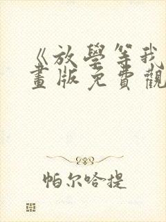 《放学等我》漫画版免费观看