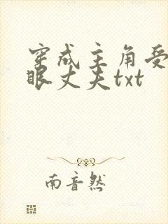 穿成主角受的瞎眼丈夫txt