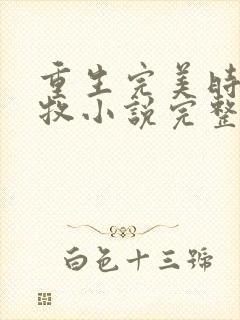 重生完美时代李牧小说完整版封面