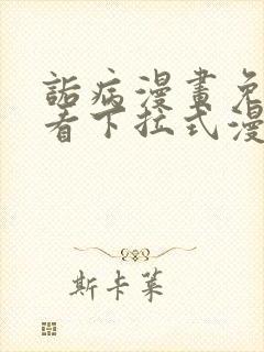诟病漫画免费观看下拉式漫画