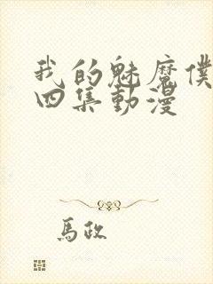 我的魅魔仆人第四集动漫