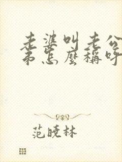 老婆叫老公的弟弟怎么称呼