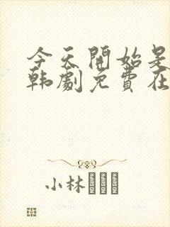 今天开始是人类韩剧免费在线观看