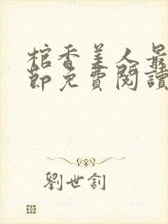 棺香美人最新章节免费阅读笔趣阁