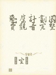 飞鹰计划国语免费观看完整版高清