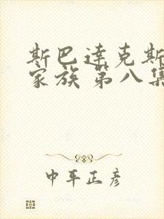 斯巴达克斯亚述家族 第八集