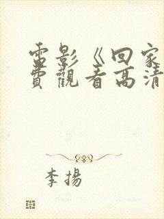 电影《回家》免费观看高清