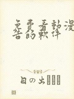 免费看动漫无广告的软件