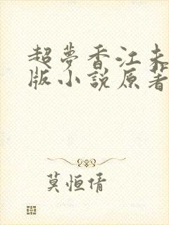 超梦香江未删减版小说原著