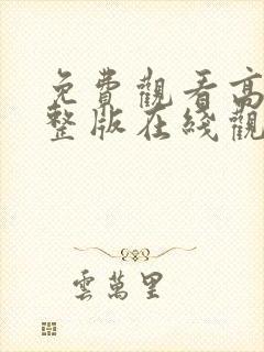 免费观看高清完整版在线观看