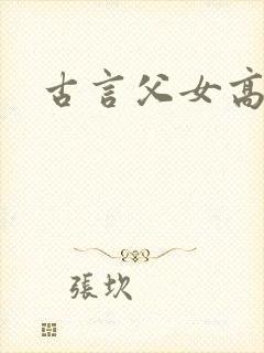 古言父女高h文